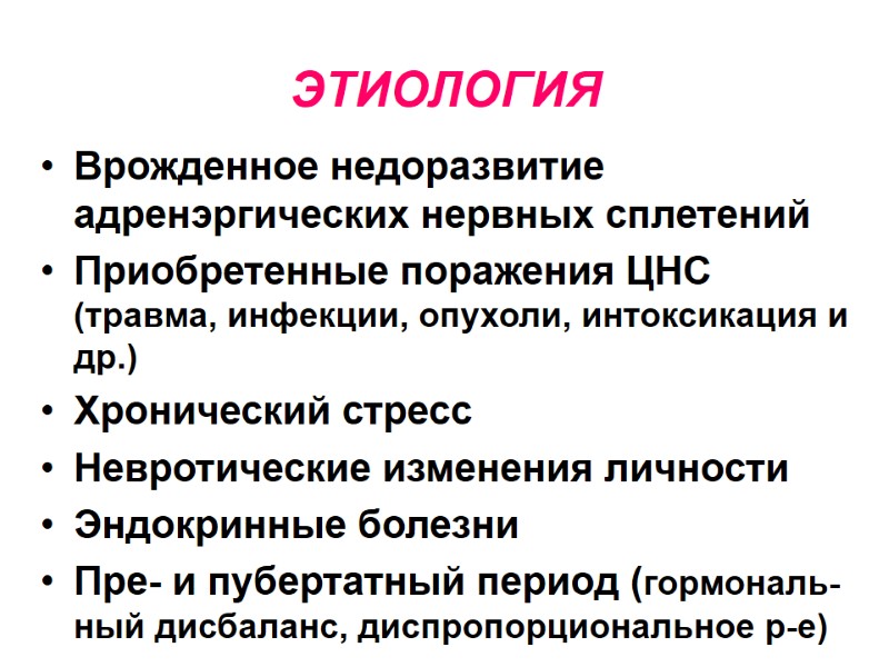 ЭТИОЛОГИЯ Врожденное недоразвитие адренэргических нервных сплетений Приобретенные поражения ЦНС (травма, инфекции, опухоли, интоксикация и
